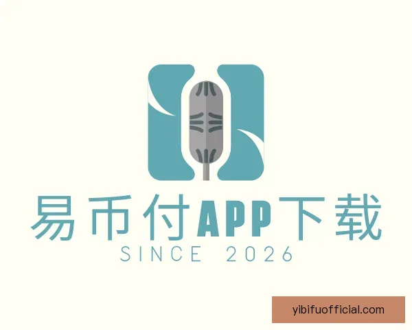 了解易币付APP下载
